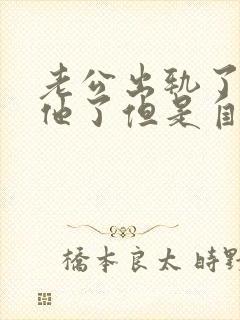 老公出轨了原谅他了但是自己很痛苦