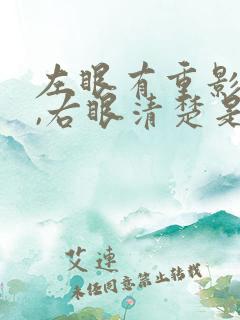 左眼有重影模糊,右眼清楚是怎么回事