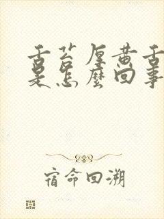 舌苔厚黄舌尖红是怎么回事