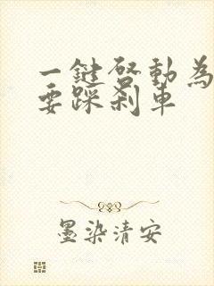 一键启动为什么要踩刹车