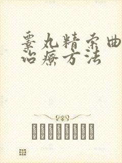 睾丸精索曲张的治疗方法