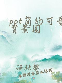 ppt简约可爱背景图