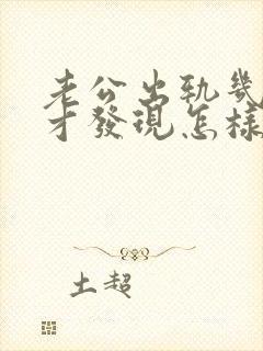 老公出轨几年后才发现怎样处理