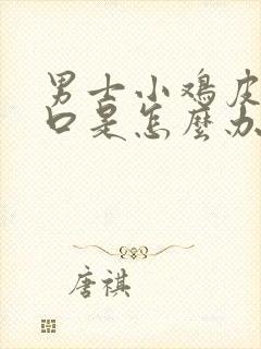 男士小鸡皮上裂口是怎么办