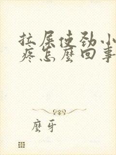 拉屎使劲小肚子疼怎么回事