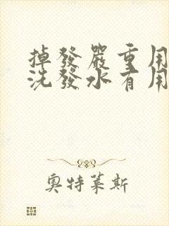 掉发严重用什么洗发水有用