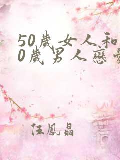 50岁女人和40岁男人恋爱