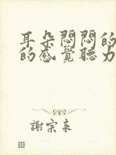 耳朵闷闷的堵住的感觉听力下降怎么办