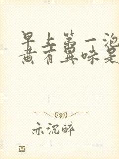 早上第一泡尿很黄有异味是怎么回事