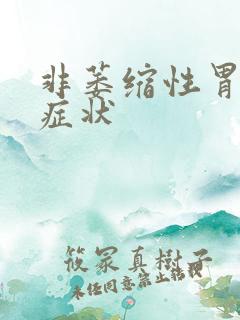 非萎缩性胃炎 症状