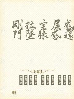 刚拉完屎感觉肛门坠胀感还想拉