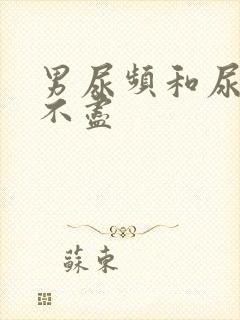 男尿频和尿急尿不尽