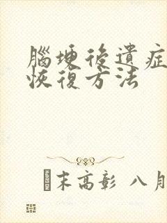 脑埂后遗症手麻恢复方法