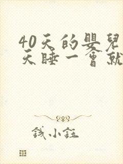 40天的婴儿白天睡一会就醒