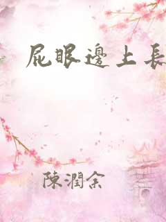 屁眼边上长硬包