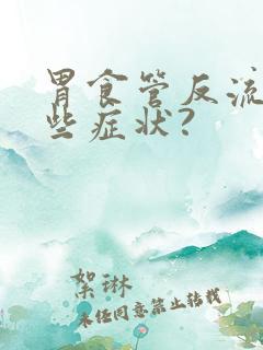 胃食管反流有哪些症状?