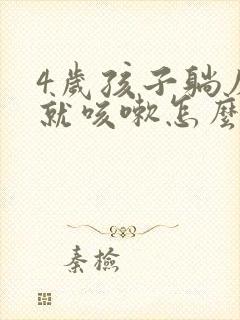 4岁孩子躺床上就咳嗽怎么回事