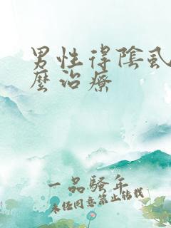 男性得阴虱了怎么治疗