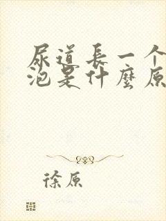 尿道长一个小水泡是什么原因