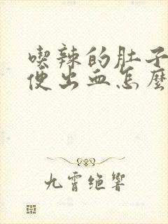 吃辣的肚子疼大便出血怎么回事