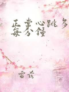 正常心跳多少次每分钟