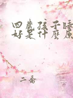 四岁孩子睡眠不好是什么原因引起的