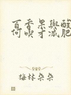 百香果与酸奶如何吃才减肥