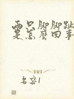 两只脚脚趾头疼是怎么回事