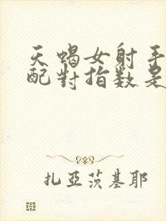 天蝎女射手男的配对指数是多少