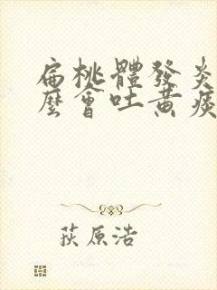 扁桃体发炎为什么会吐黄痰