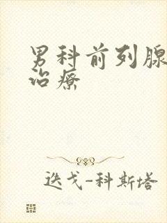 男科前列腺增大治疗