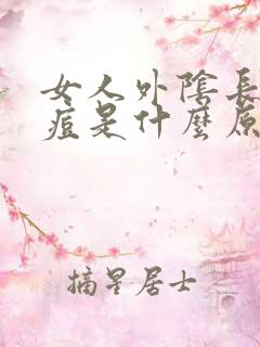 女人外阴长小痘痘是什么原因