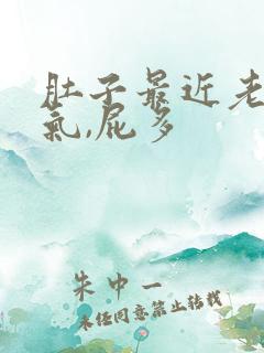 肚子最近老是胀气,屁多