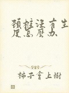 颈椎没有生理曲度怎么办