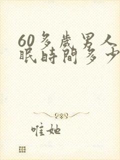 60多岁男人睡眠时间多少正常