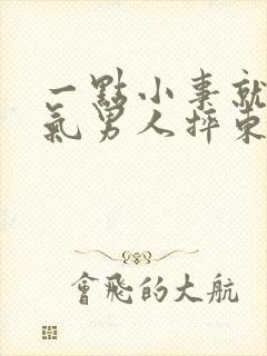 一点小事就发脾气男人摔东西