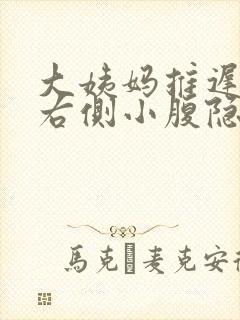 大姨妈推迟2天右侧小腹隐痛