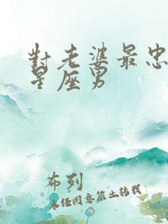 对老婆最忠诚的星座男