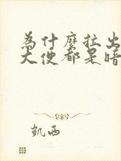 为什么拉出来的大便都是暗红色血