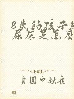 8岁的孩子经常尿床是怎么回事