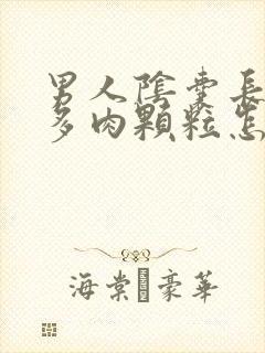 男人阴囊长出好多肉颗粒怎么回事