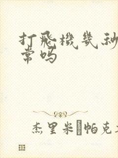 打飞机几秒射正常吗