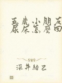 五岁小朋友天天尿床怎么回事