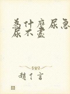 为什么尿急尿频尿不尽