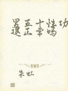 男五十性功能减退正常吗