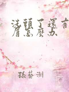 洗头了还有头皮屑怎么办