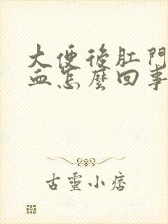 大便后肛门上有血怎么回事