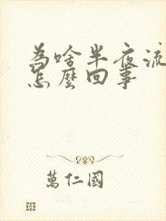 为啥半夜流鼻血怎么回事