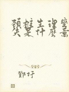 颈椎生理弯曲消失是什么意思