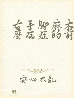 右手脚麻木是什么病症的前兆